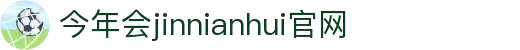 中国·今年会-www.jinnianhui.com|官方网站